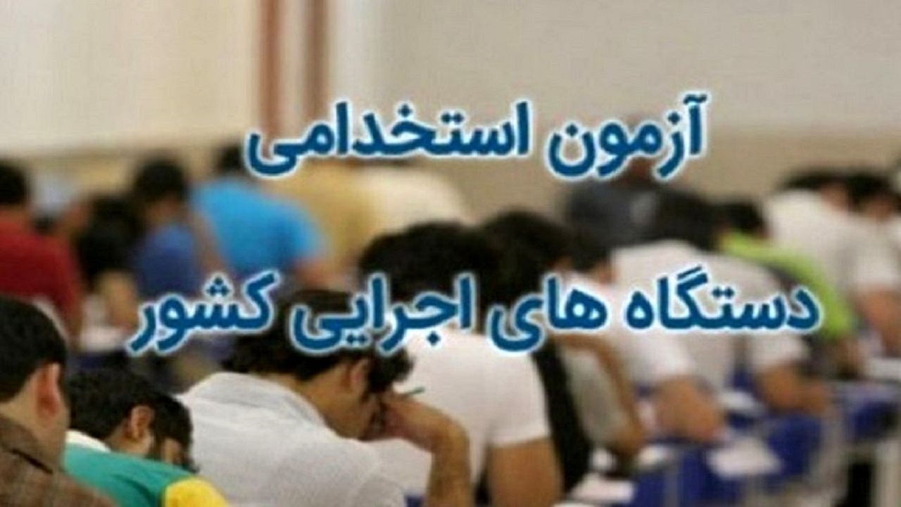 اتمام آزمون استخدامی دستگاه‌های اجرایی کشور