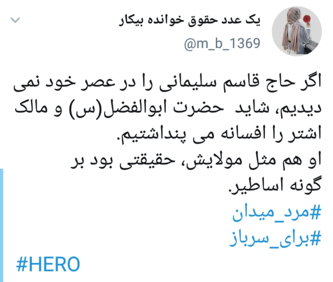 سردار سلیمانی، قهرمان ملی و تاریخی