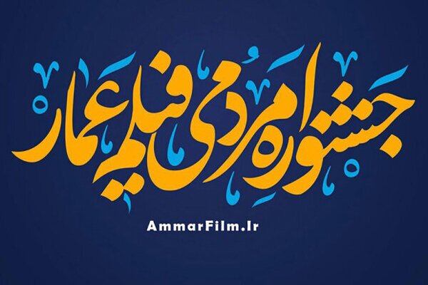 فانوس جشنواره یازدهم «عمار» روشن شد/ پاسداشت کاپیتان تحریم‌شکن