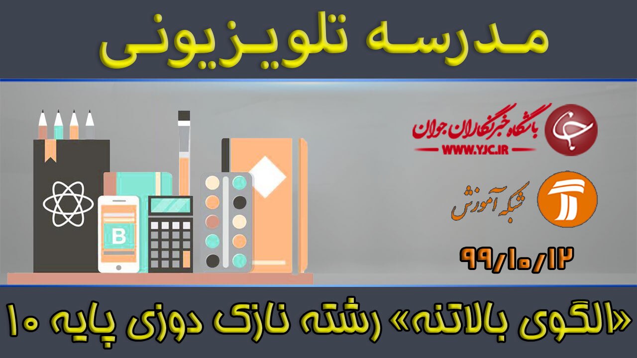 دانلود فیلم درس «الگوی بالاتنه» پایه دهم مورخ ۱۲ دی