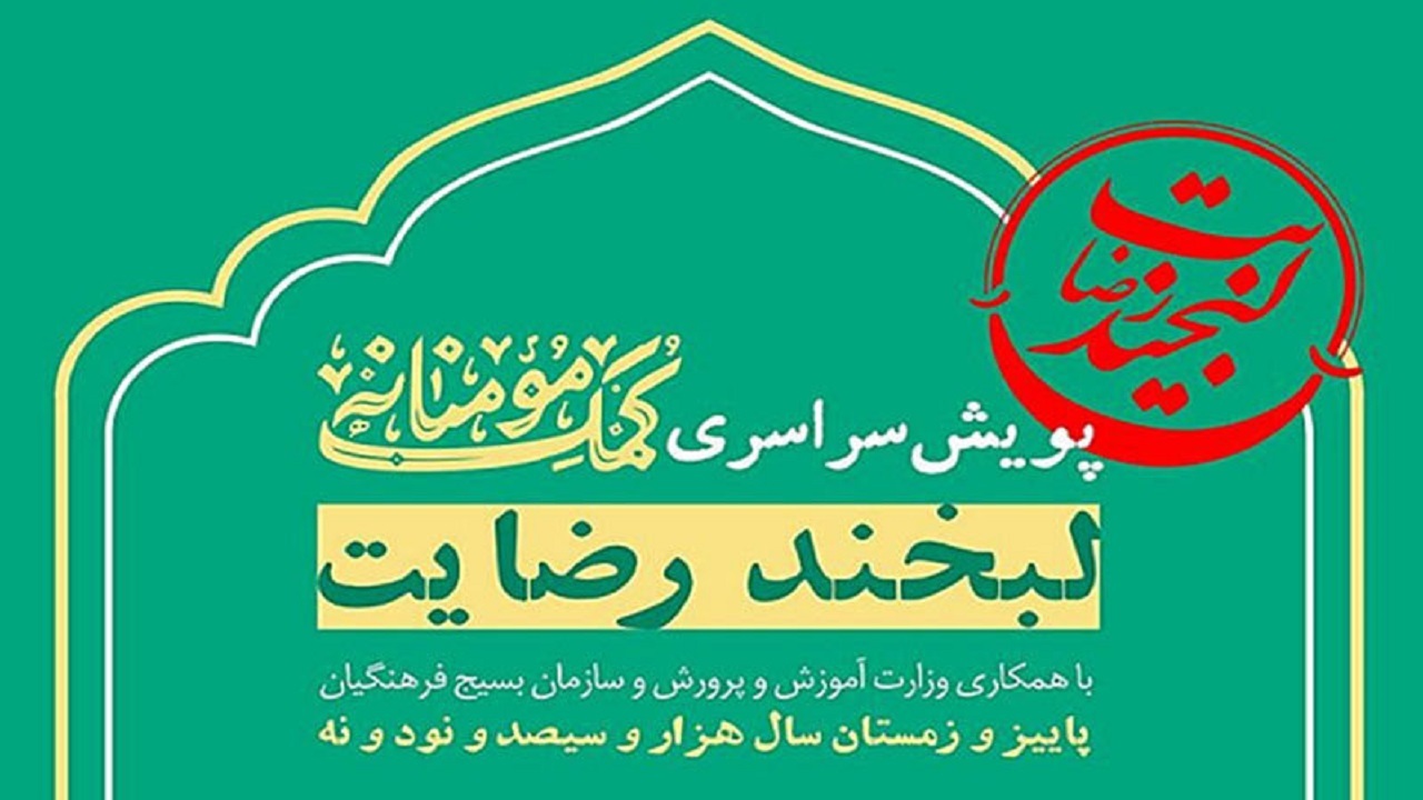 قدرشناسی از معلمان با پویش لبخند رضایت
