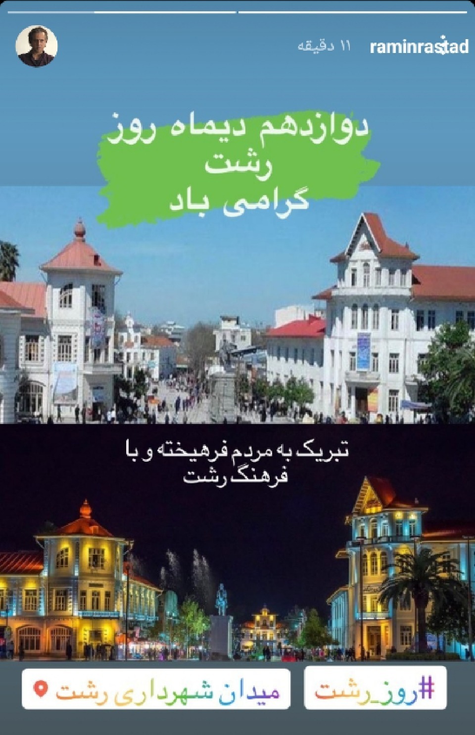 گرامیداشت روز رشت