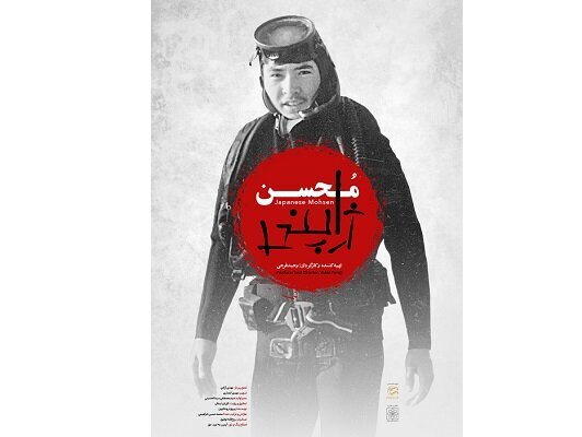 داستان عجیب محسن ژاپنی که فرماندهان ارتش عراق را گیج کرد