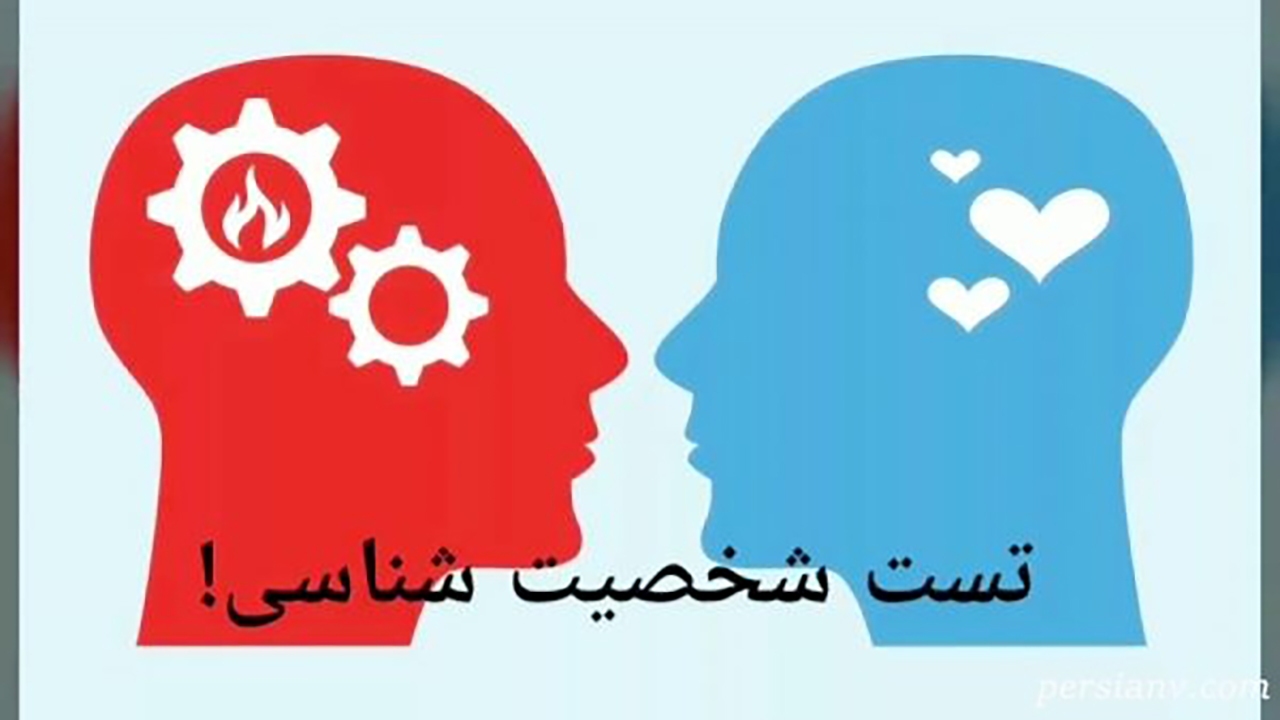 با این تست روان شناسی خودتان را بیشتر بشناسید