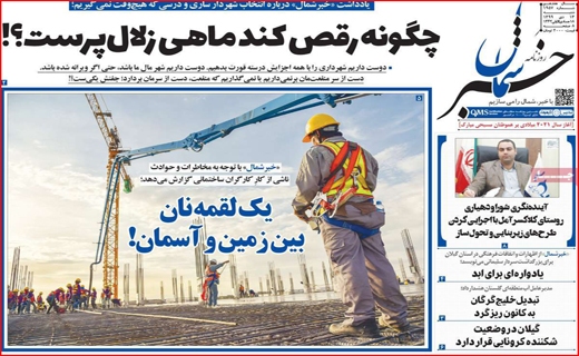 نیم صفحه نخست روزنامه&zwnj;های استانی