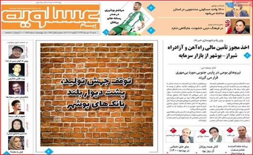 نیم صفحه نخست روزنامه&zwnj;های استانی