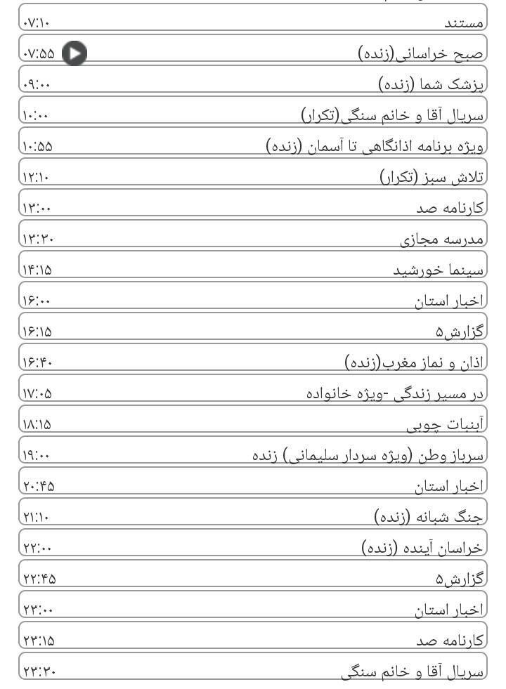 برنامه&zwnj;های سیمای خراسان رضوی