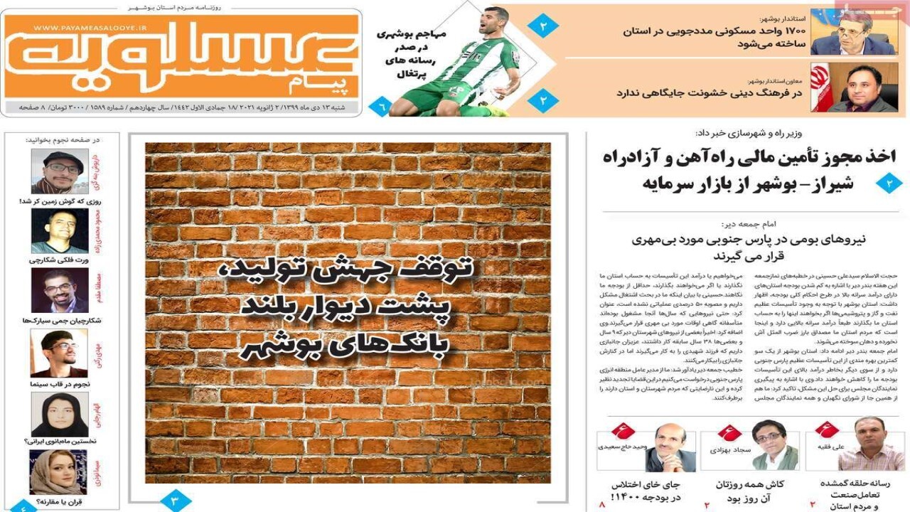 صفحه نخست روزنامه&zwnj;های بوشهر در ۱۳ دی ۹۹