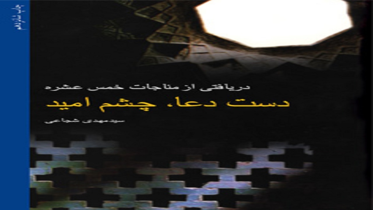 «دست دعا، چشم امید»، برداشتی متفاوت از مناجات امام سجاد (ع)