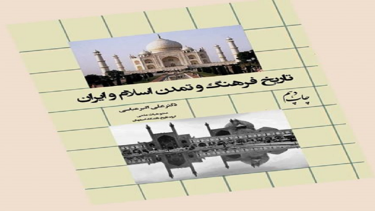 «تاریخ فرهنگ و تمدن اسلام و ایران» به چاپ دهم رسید