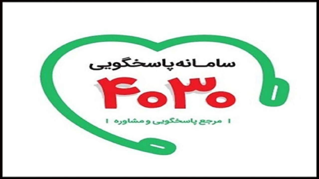 تماس با سامانه ۴۰۳۰ به جای مراجعه به بیمارستان‌های گیلان