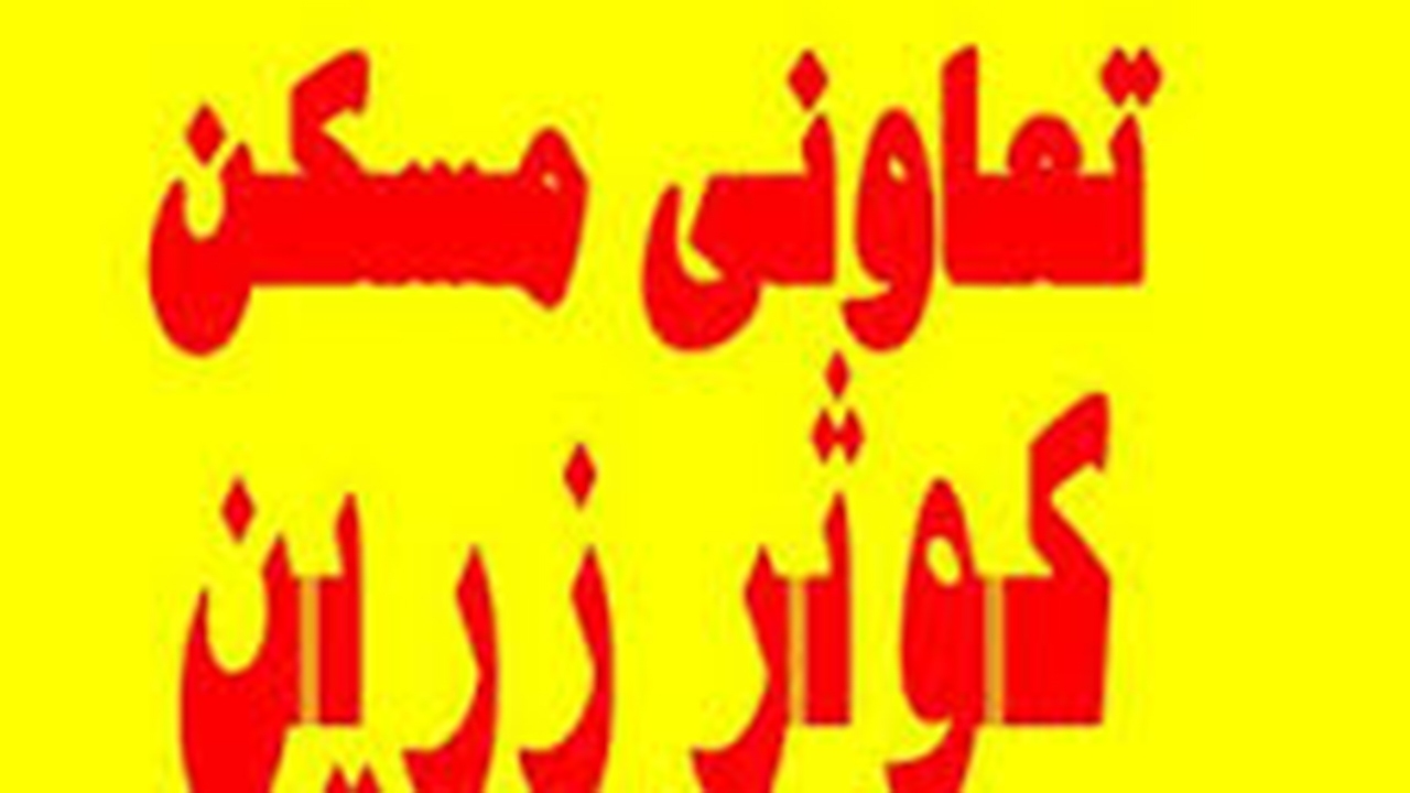 ماجرای درخواست چک ۲۰۰ میلیونی از متقاضیان تعاونی مسکن کوثر زرین چه بود؟