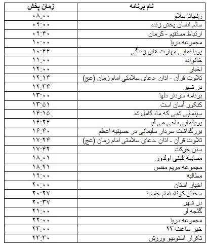 جدول پخش برنامه&zwnj;