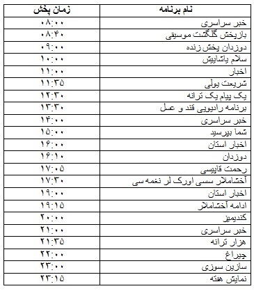 جدول پخش برنامه&zwnj;