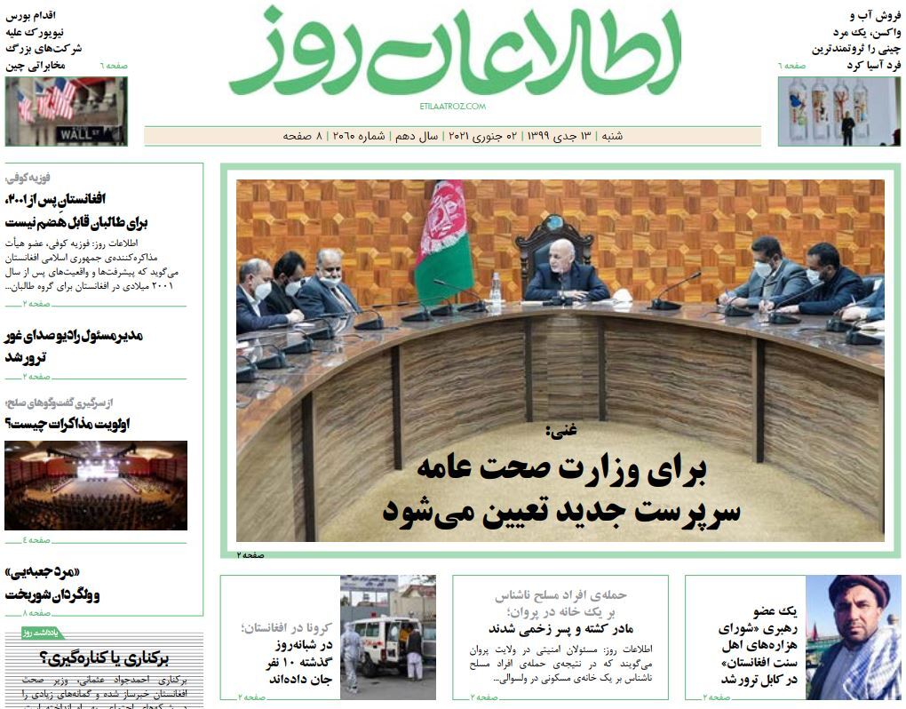 تصاویر صفحه اول روزنامه&zwnj;های افغانستان/ ۱۳ جدی