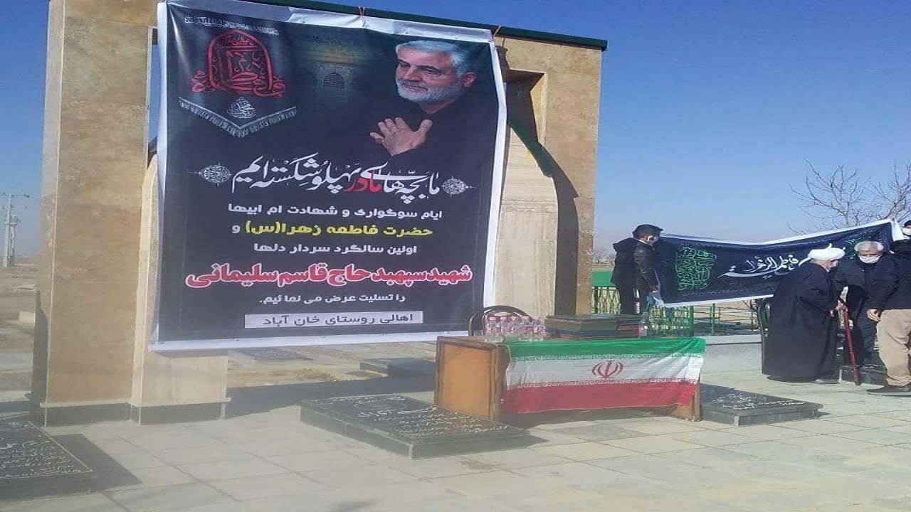 تصاویری از مراسم عزاداری ایام فاطمیه و شهادت سردار دلها در «خان آباد»