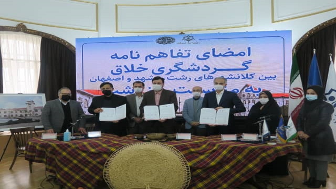 امضای تفاهم نامه گردشگری خلاق بین شهر‌های رشت، مشهد و اصفهان