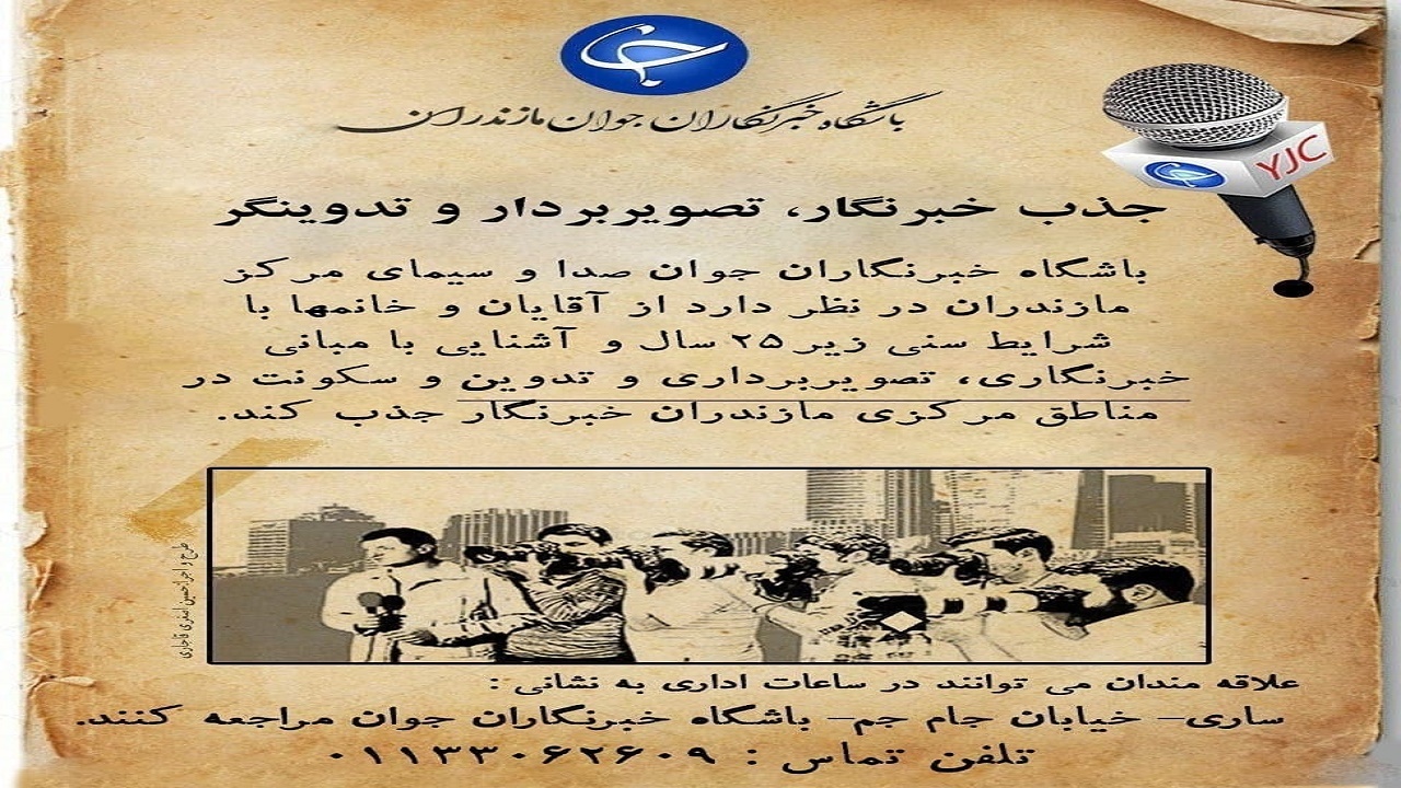 اطلاعیه جذب نیرو در باشگاه خبرنگاران جوان مازندران