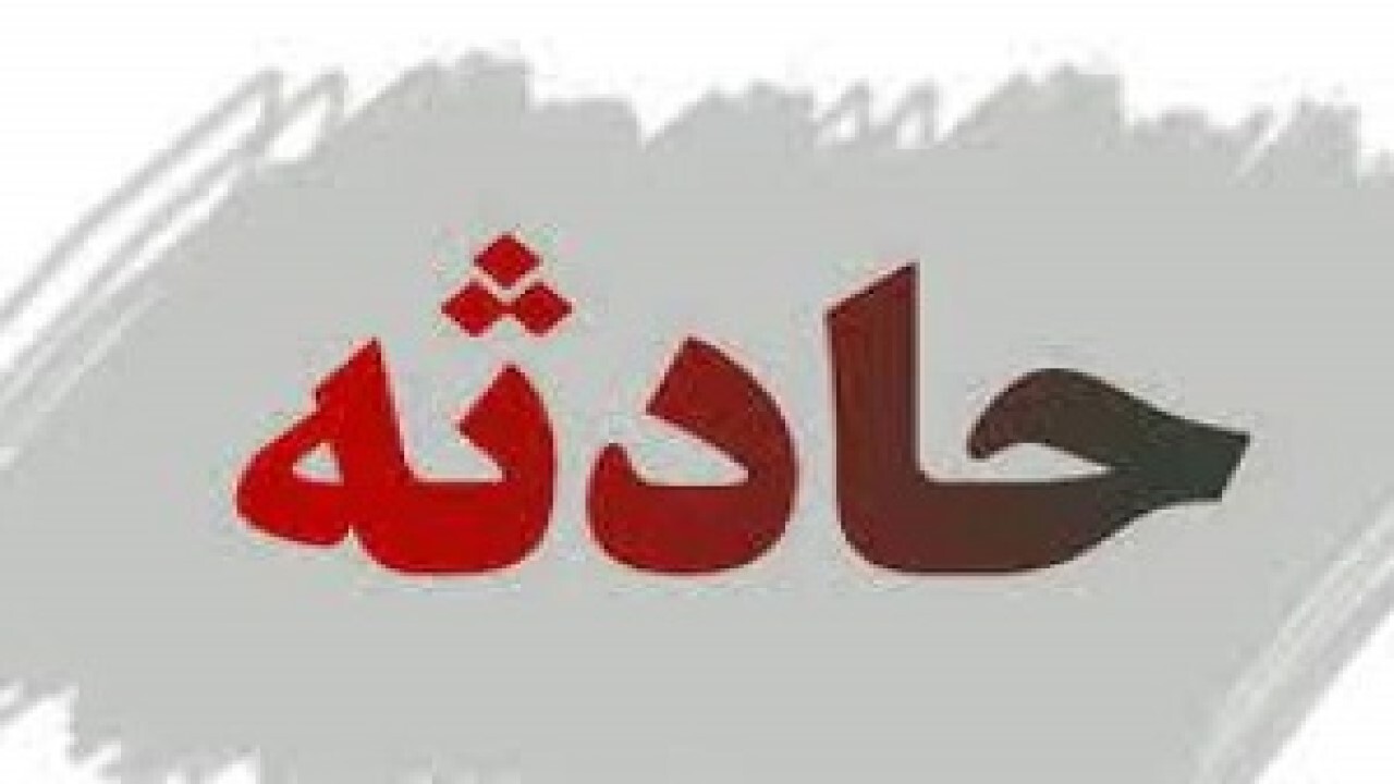 قرص ترک اعتیاد فوت کودک ۴ ساله مانه و سملقانی را رقم زد