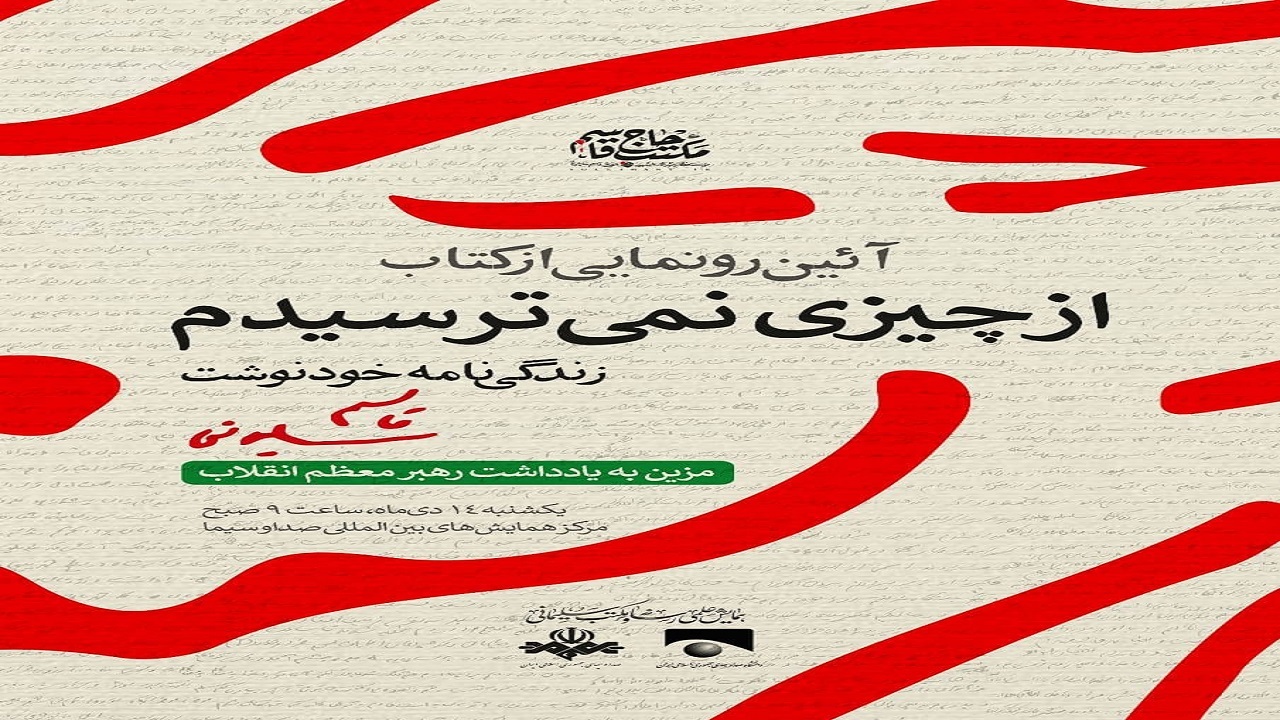 زندگی‌نامه خودنوشت حاج قاسم سلیمانی رونمایی می شود