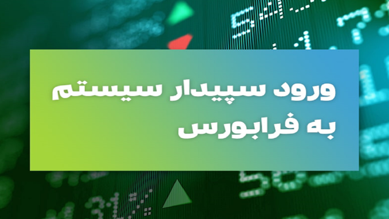 «سپیدار» آماده قیمت‌گذاری برای عرضه در فرا بورس