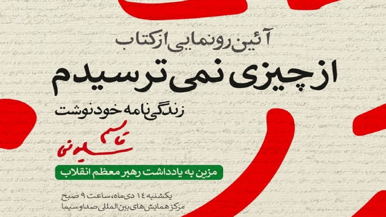 فردا؛ رونمایی از کتاب زندگی‌نامه خودنوشت حاج قاسم سلیمانی مزین به یادداشت رهبر معظم انقلاب