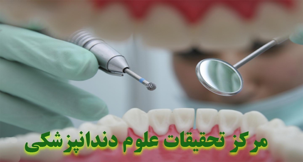 مرکز تحقیقات دندانپزشکی در چهارمحال و بختیاری راه اندازی می‌شود