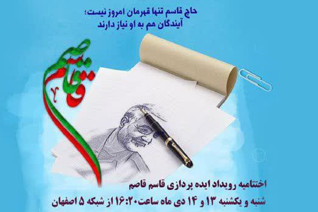 پخش اختتامیه رویداد ایده پردازی قاسم قاصم از شبکه اصفهان