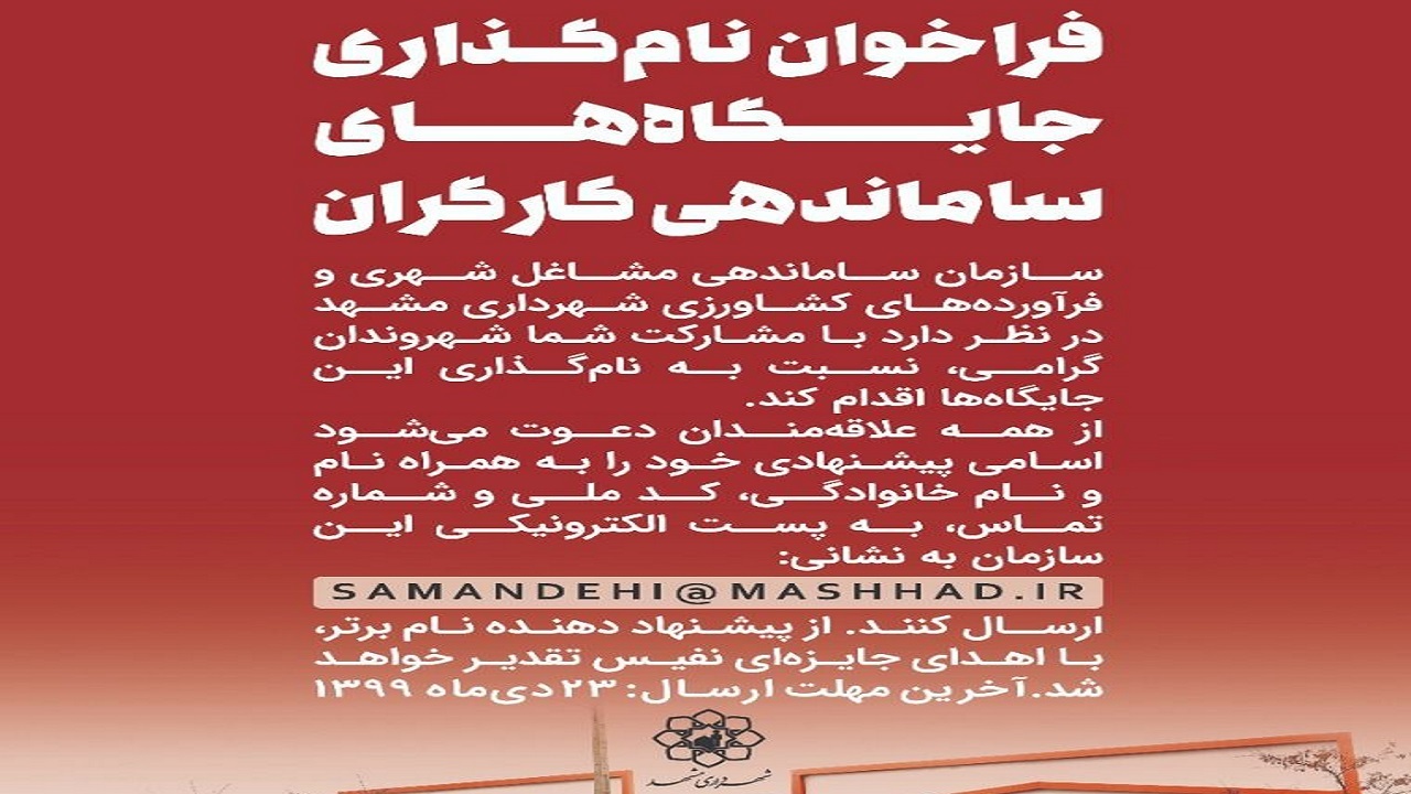 فراخوان نام گذاری جایگاه‌های ساماندهی کارگران ساختمانی به وسیله شهروندان