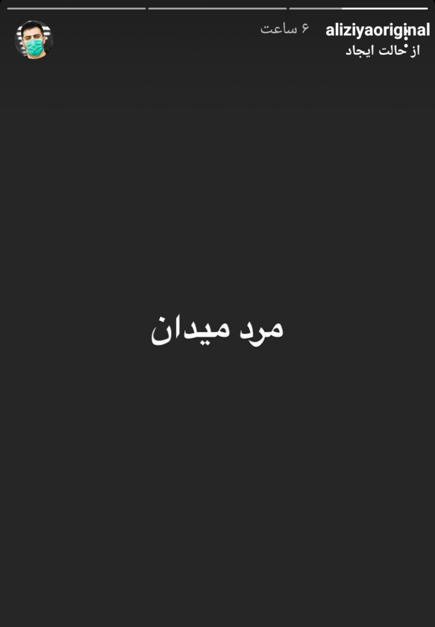 استوری علی ضیا برای سردار سلیمانی