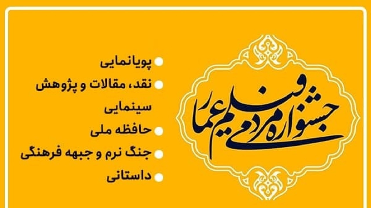 نامزد‌های پنج بخش یازدهمین جشنواره عمار معرفی شدند