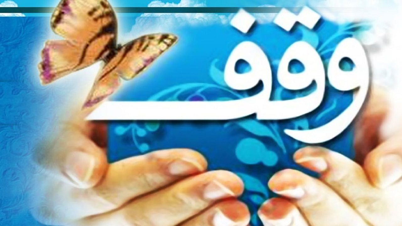 وقف مغازه‌ای به ارزش ۷ میلیارد ریال در اشکذر