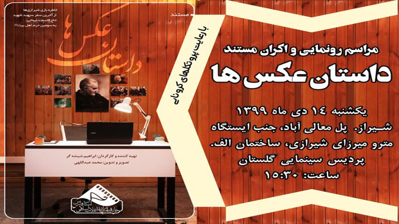 رونمایی از مستند عکسها در شیراز