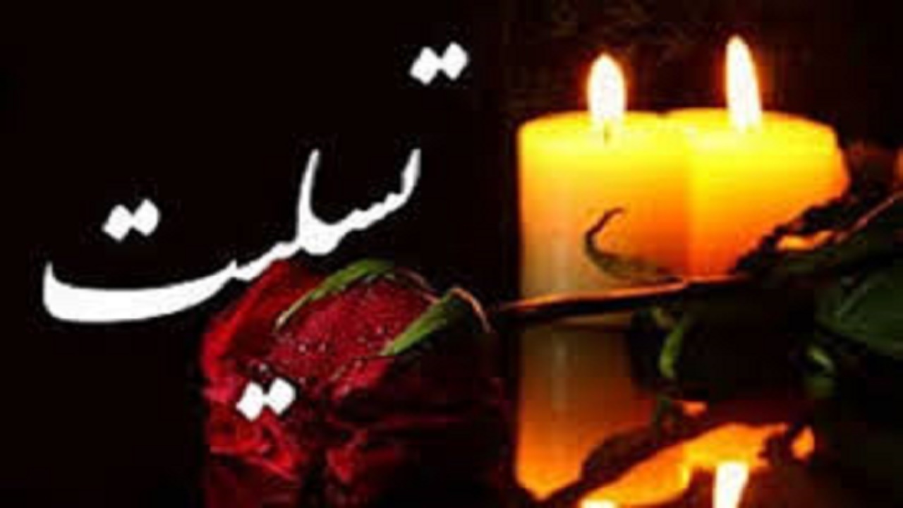 پیام تسلیت فرمانده سپاه عاشورا در پی ارتحال آیت الله مصباح یزدی