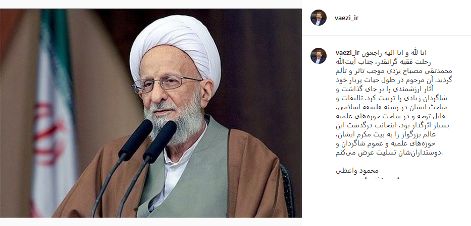 واکنش چهره&zwnj;های معروف به وفات آیت الله مصباح یزدی
