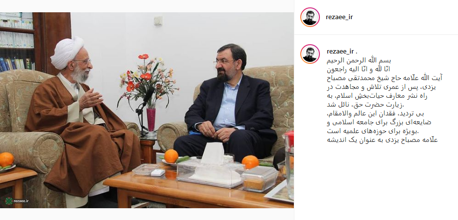 واکنش چهره&zwnj;های معروف به وفات آیت الله مصباح یزدی