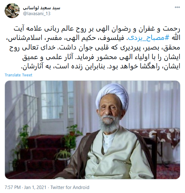 واکنش چهره&zwnj;های معروف به وفات آیت الله مصباح یزدی
