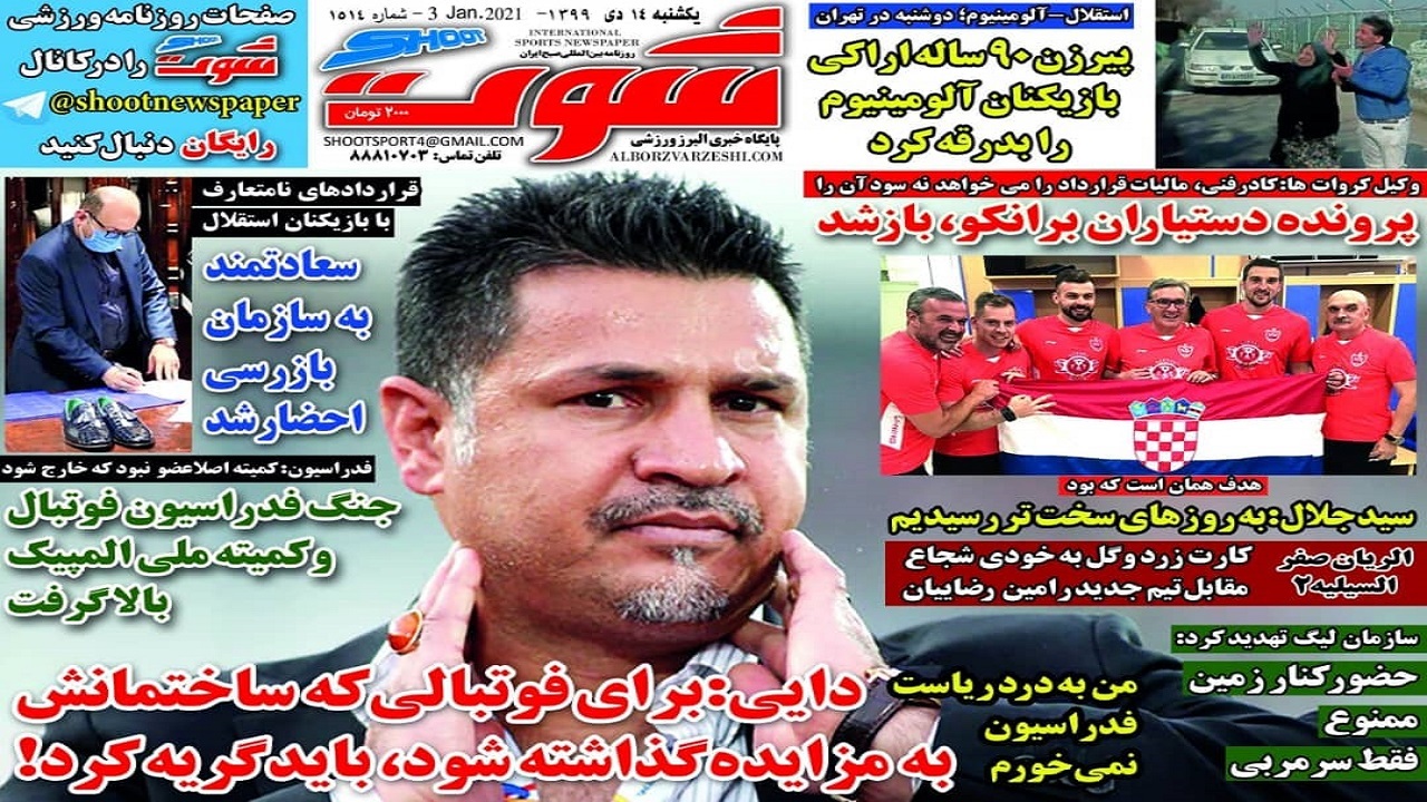 روزنامه&zwnj;های ورزشی ۱۴ دی