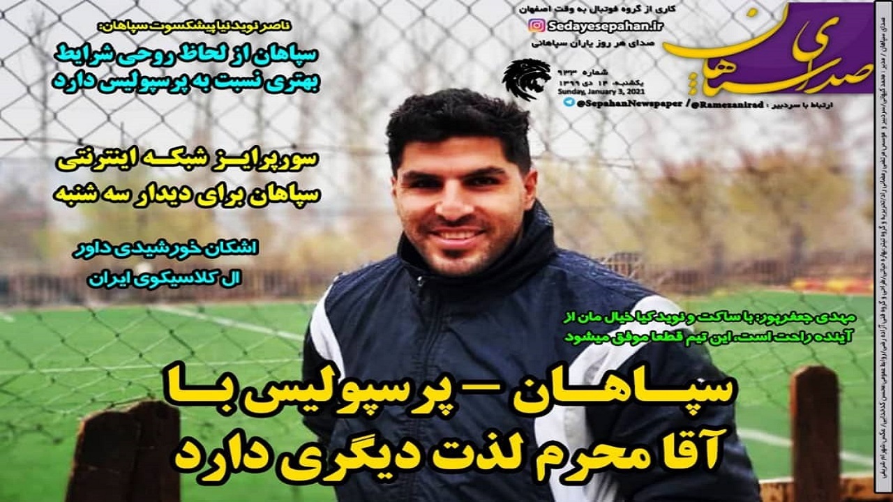 صدای سپاهان - ۱۴ دی