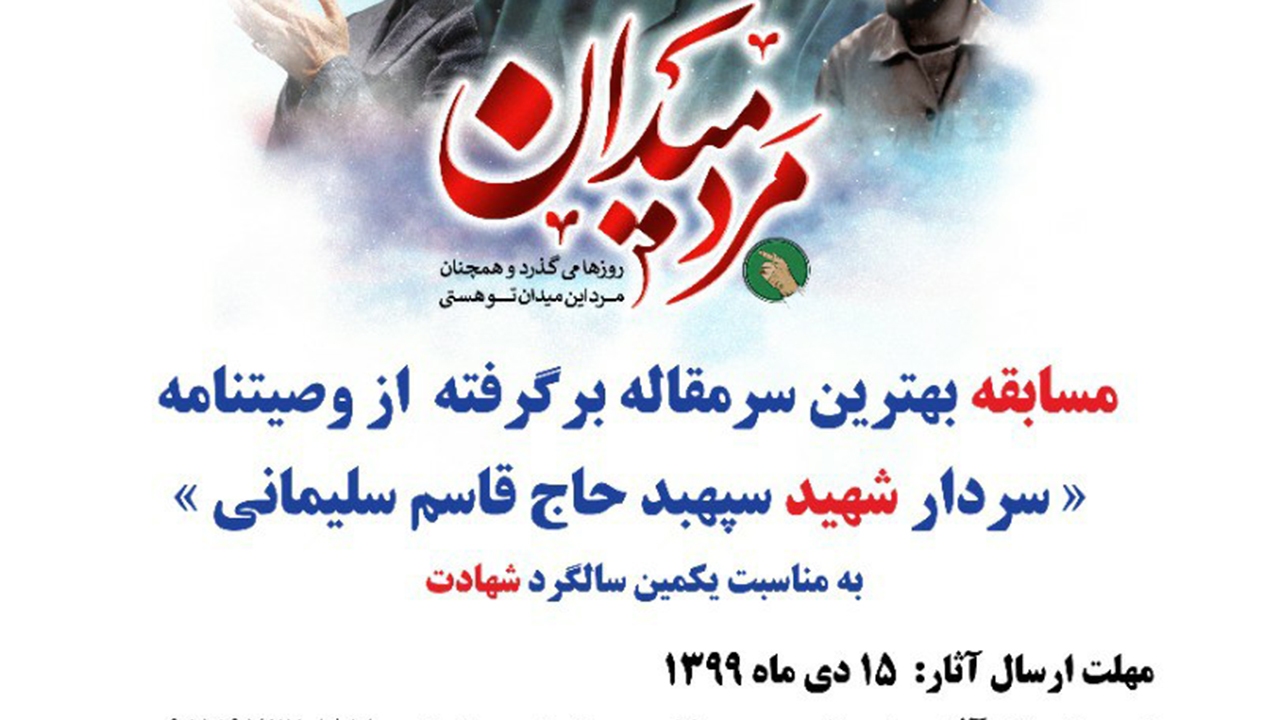 تمدید مهلت ارسال آثار به مسابقه "مرد میدان"