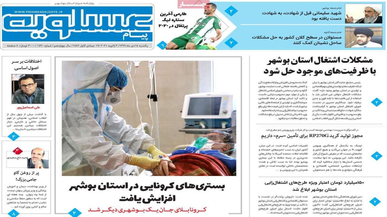 صفحه نخست روزنامه&zwnj;های بوشهر در ۱۴ دی ۹۹