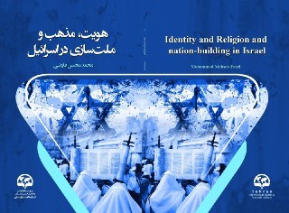 کتابی که راز‌های رژیم صهیونیستی را برملا می‌کند