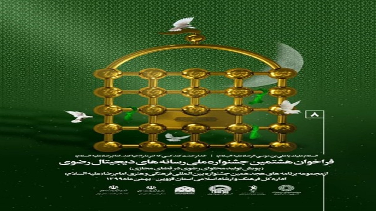 تمدید مهلت ارسال آثار به جشنواره رسانه‌های دیجیتال رضوی در قزوین