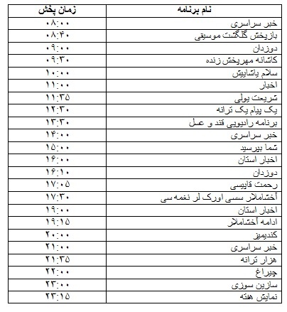 جدول پخش برنامه&zwnj;