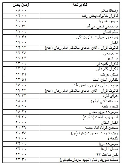 جدول پخش برنامه&zwnj;