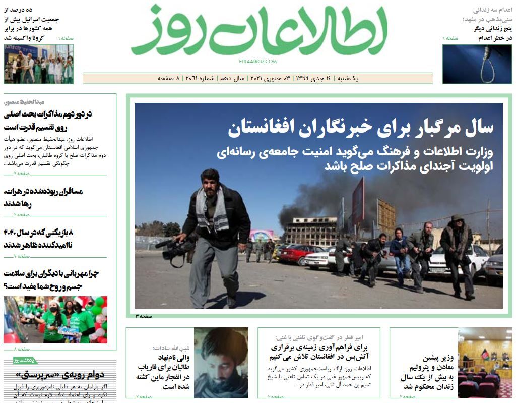 تصاویر صفحه اول روزنامه&zwnj;های افغانستان/ ۱۴ جدی