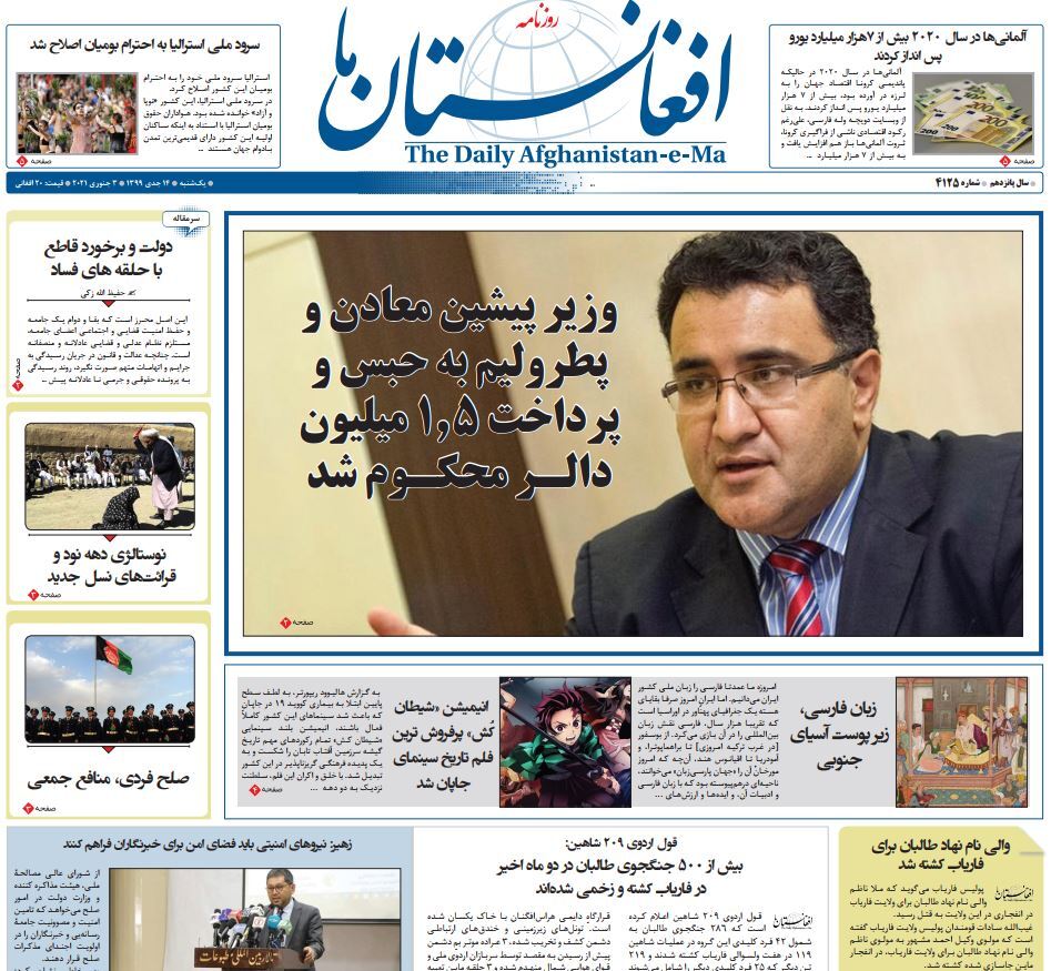 تصاویر صفحه اول روزنامه&zwnj;های افغانستان/ ۱۴ جدی