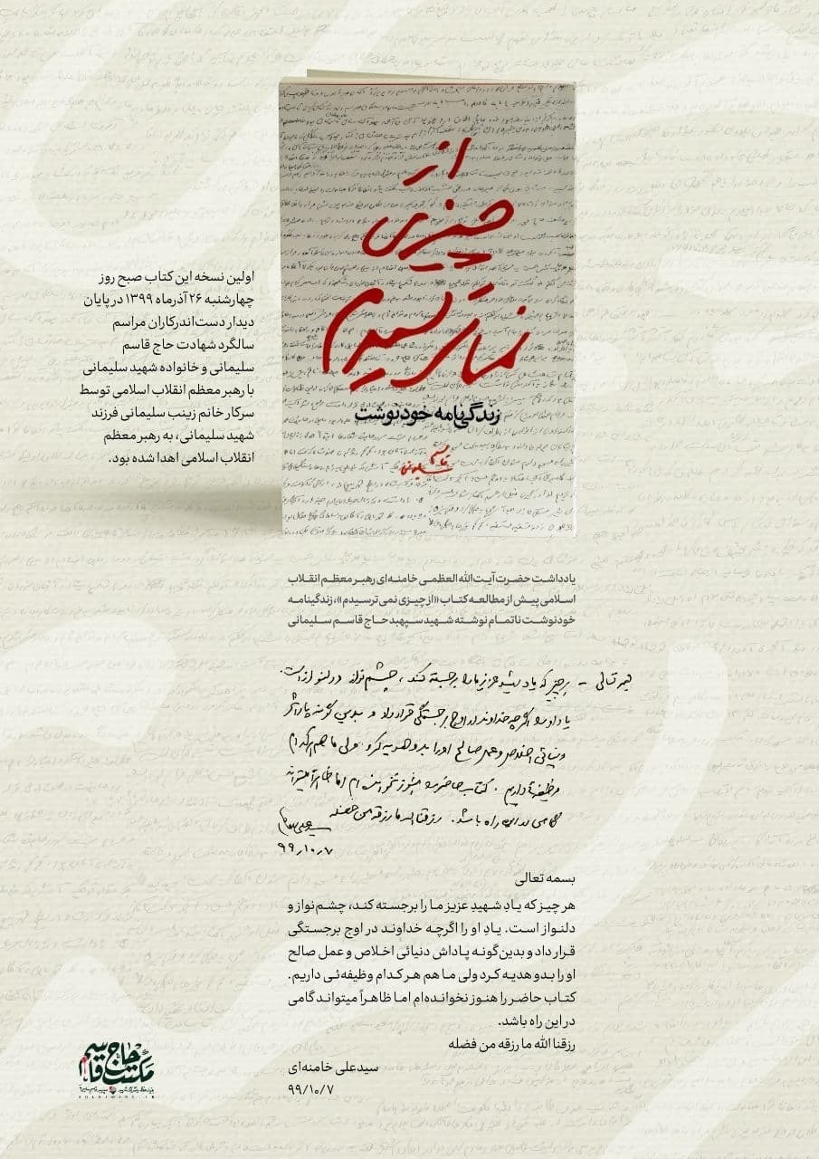 یادداشت رهبر انقلاب اسلامی درباره زندگی نامه خودنوشت حاج قاسم سلیمانی