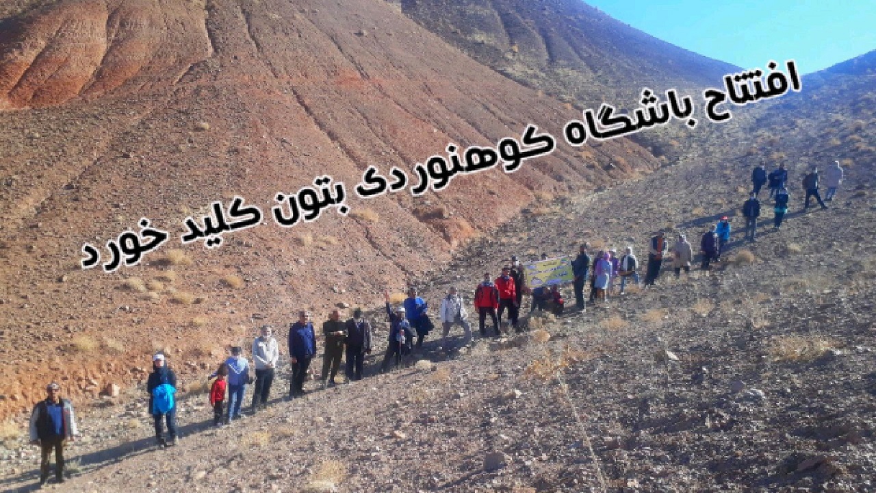 افتتاح باشگاه کوهنوردی بتون در سرایان