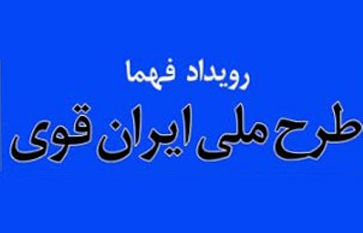 اجرای طرح فهما منجر به تولید آثار فرهنگی شد